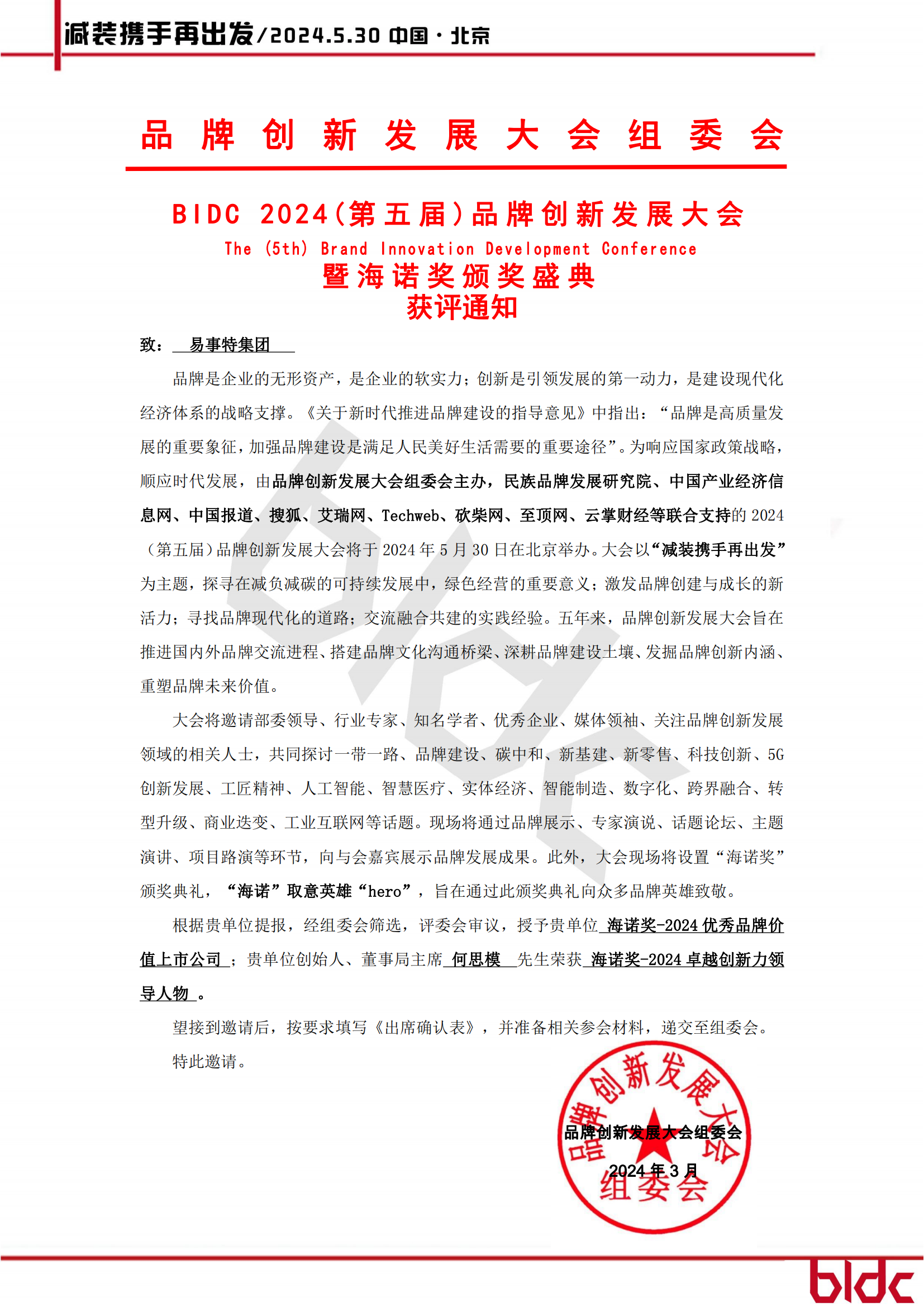 BIDC 2024（第五届）品牌创新开展大会-获评通知_00.png